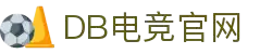 DB电竞(DBGame)官方网站